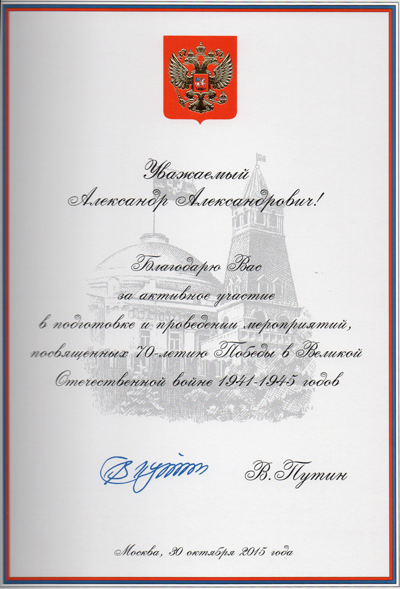 Благодарность Путина