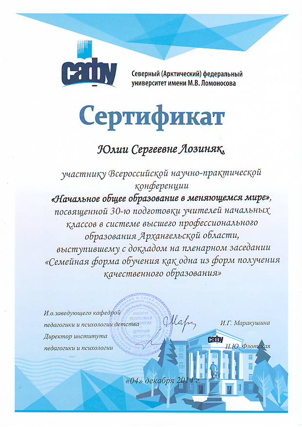 Сертификат участника ВНПК, Лозиняк Ю.С., 2014