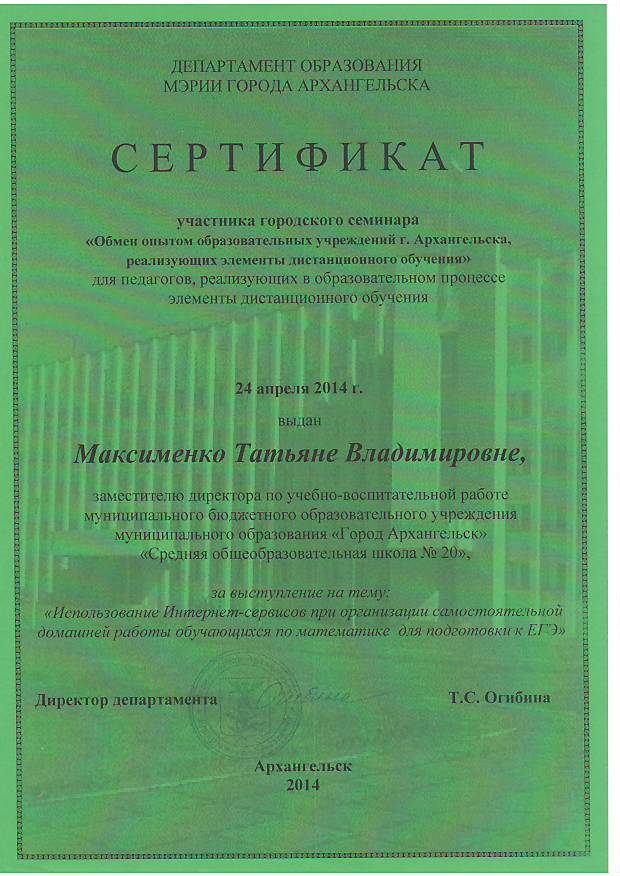 Сертификат участника городского семинара Максименко Т.В., 2014