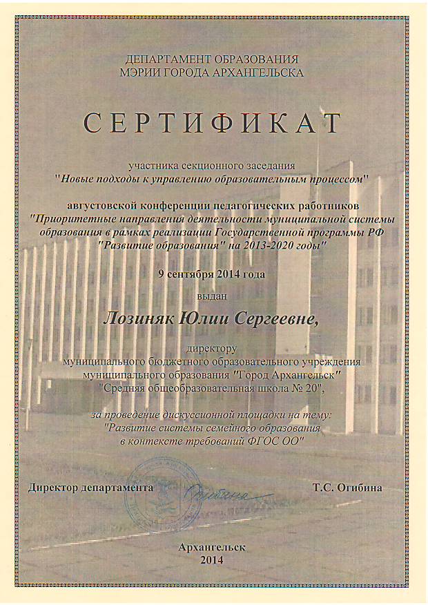 Сертификат участнкиа  АК секционного заседания Лозиняк Ю.с., 2014г.