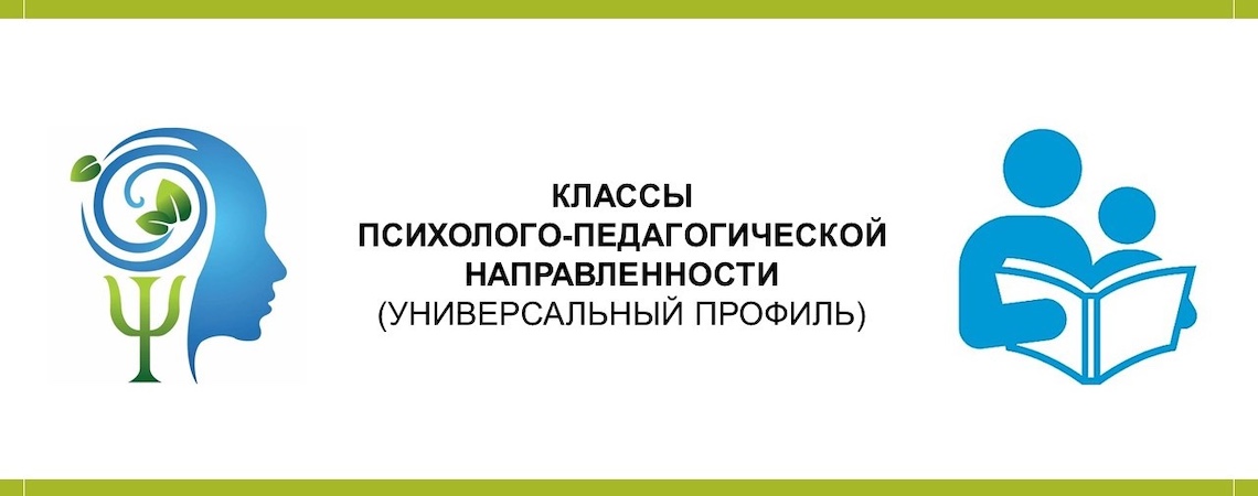 Психолого-педагогические классы